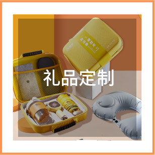 礼品定制