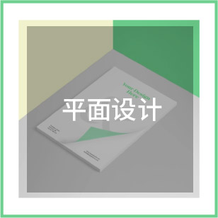 平面设计
