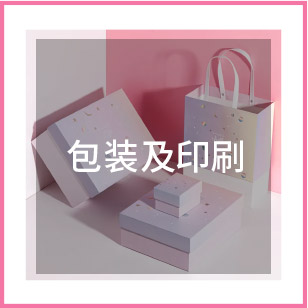 包装及印刷