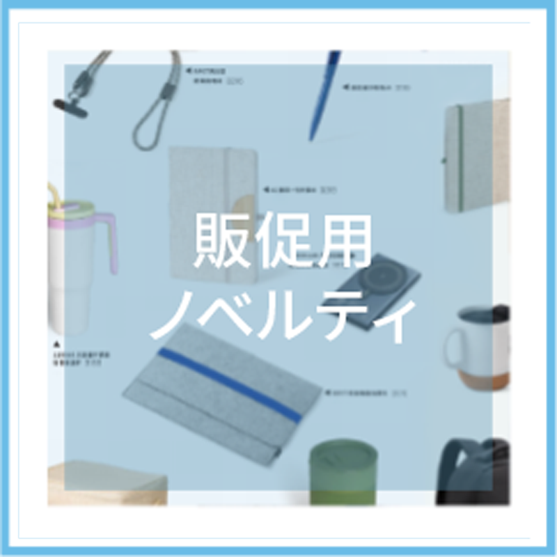 1販促用ノベルティ