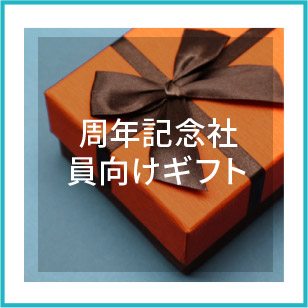 2周年記念社員向けギフト