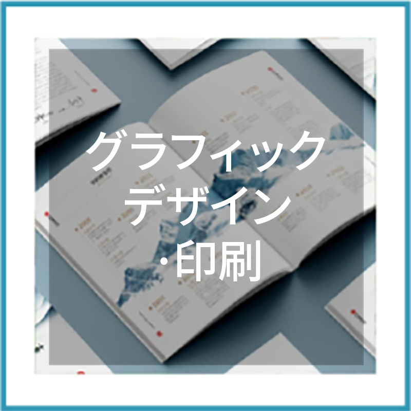 4グラフィックデザイン