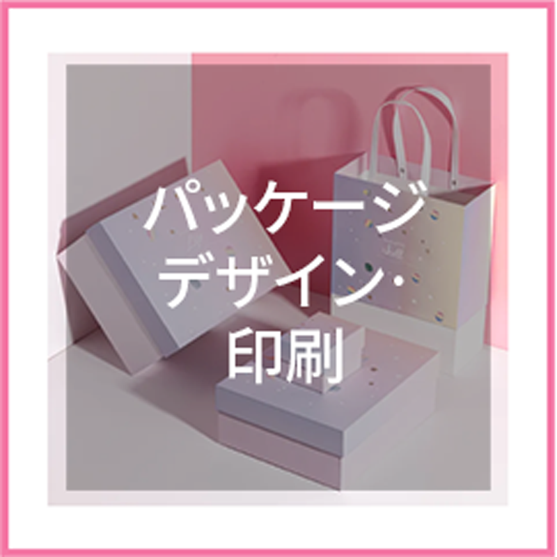 5パッケージ・印刷