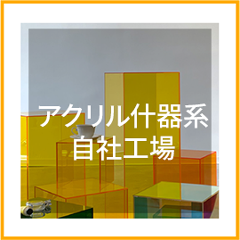 6自社工場